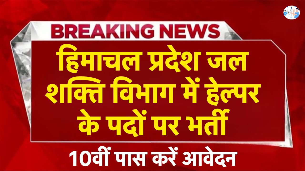 हिमाचल प्रदेश सरकारी नौकरी 2026 | HP Govt Jobs 2026| HP Govt vacancy 2026 I HP Jobs update