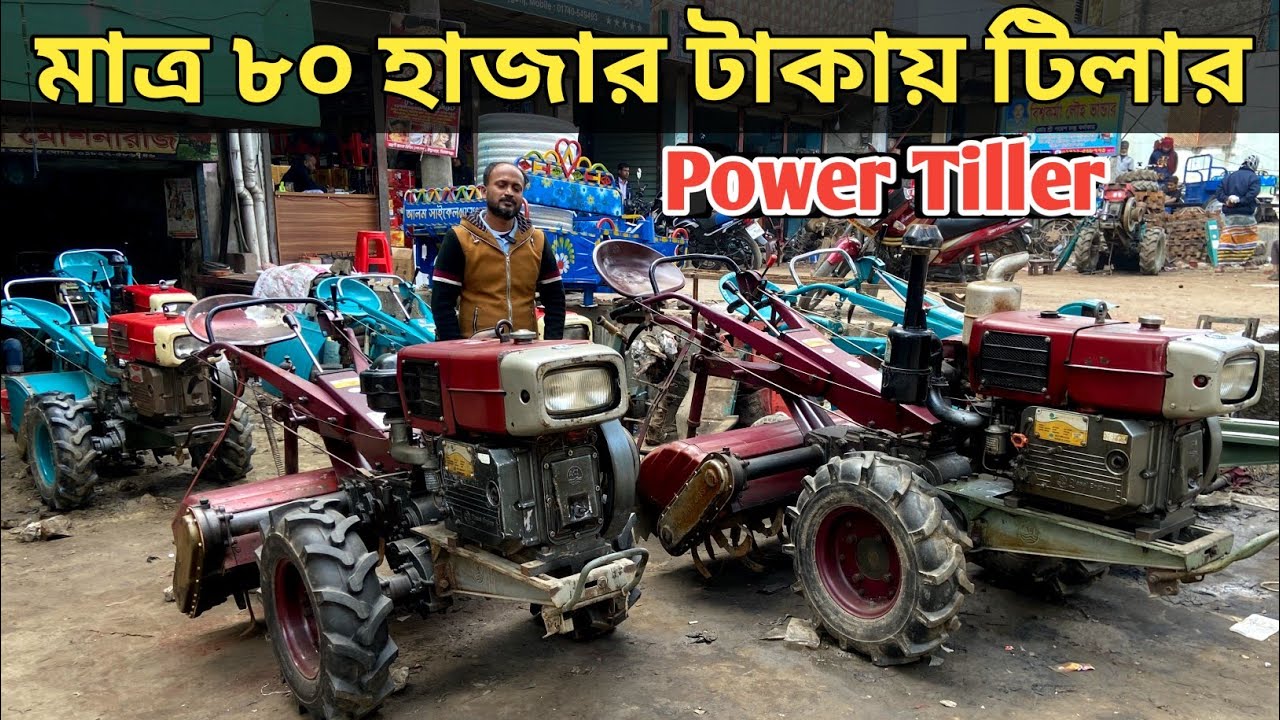 পুরাতন পাওয়ার টিলার বিক্রি হবে pawer tiller কম দামে recondition power tiller price in bd
