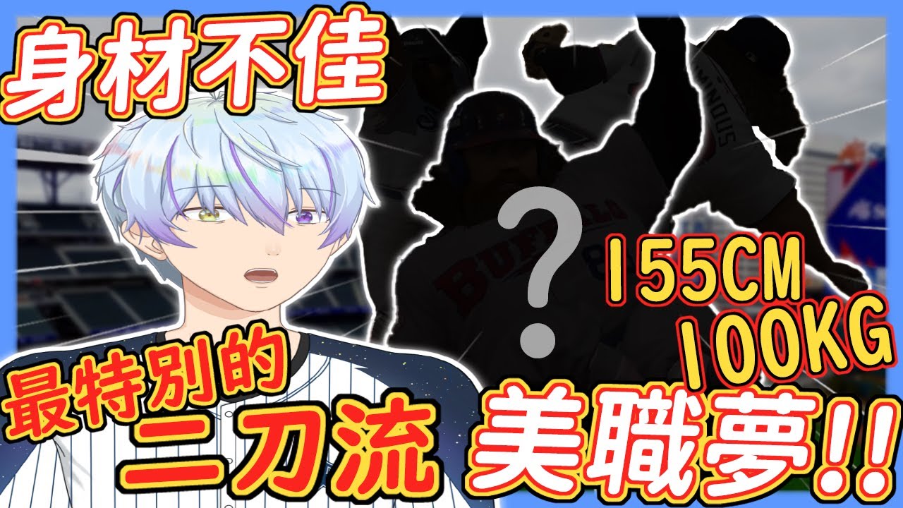 壘間獅子丸！😂最差身材的MLB夢！✨小聯盟苦熬多年，轉型圓夢！？😮單場猛點賞！🔥單場8盜！2次盜本壘！？💪【MLB The Show 25】
