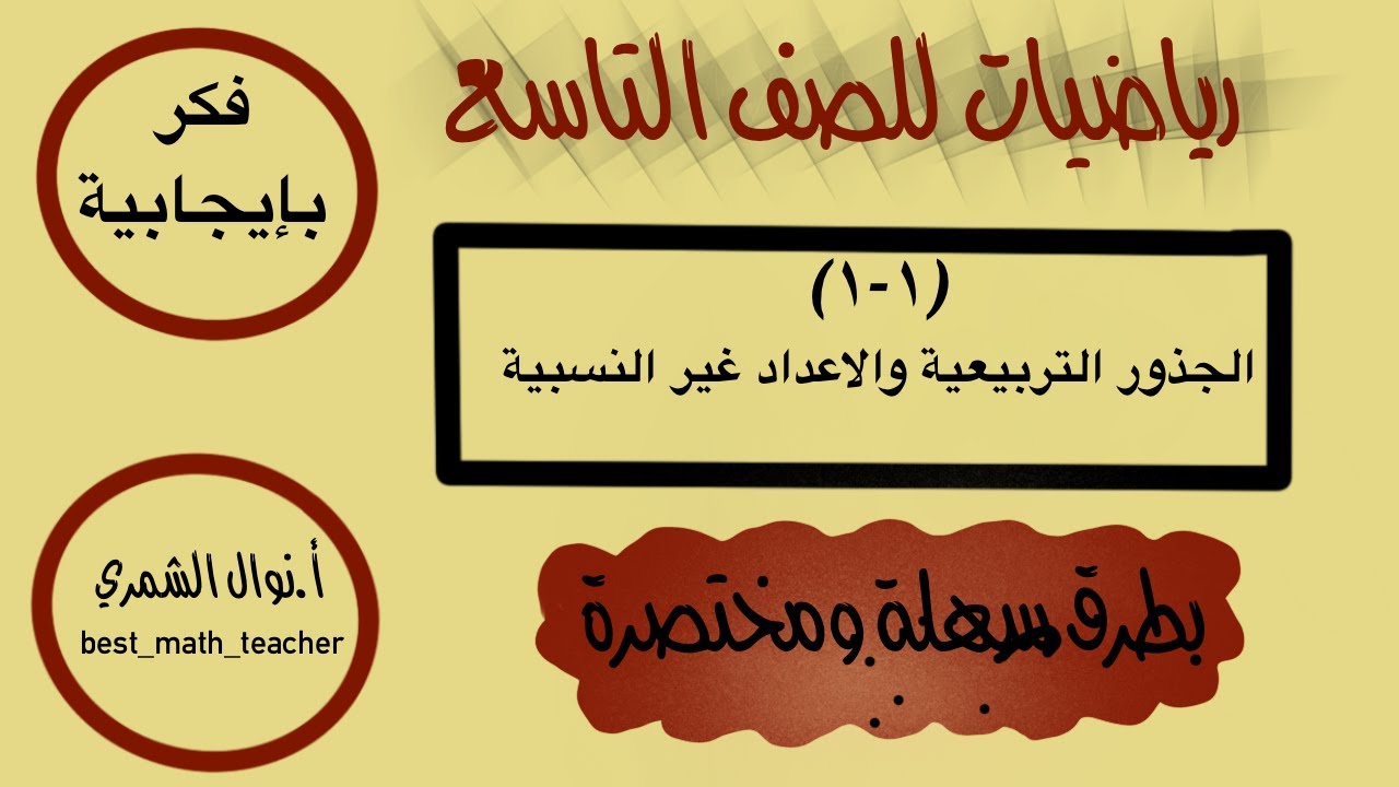 اسهل طريقة واسرع شرح لدرس الجذور التربيعية والاعداد غير النسبية للصف التاسع أ.￼نوال الشمري￼