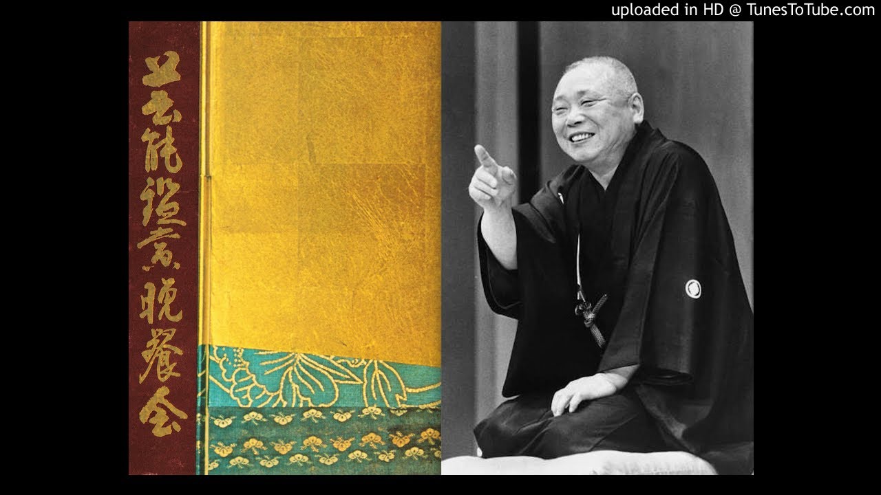五代目 柳家小さん『松曳き』　小山觀翁撰集