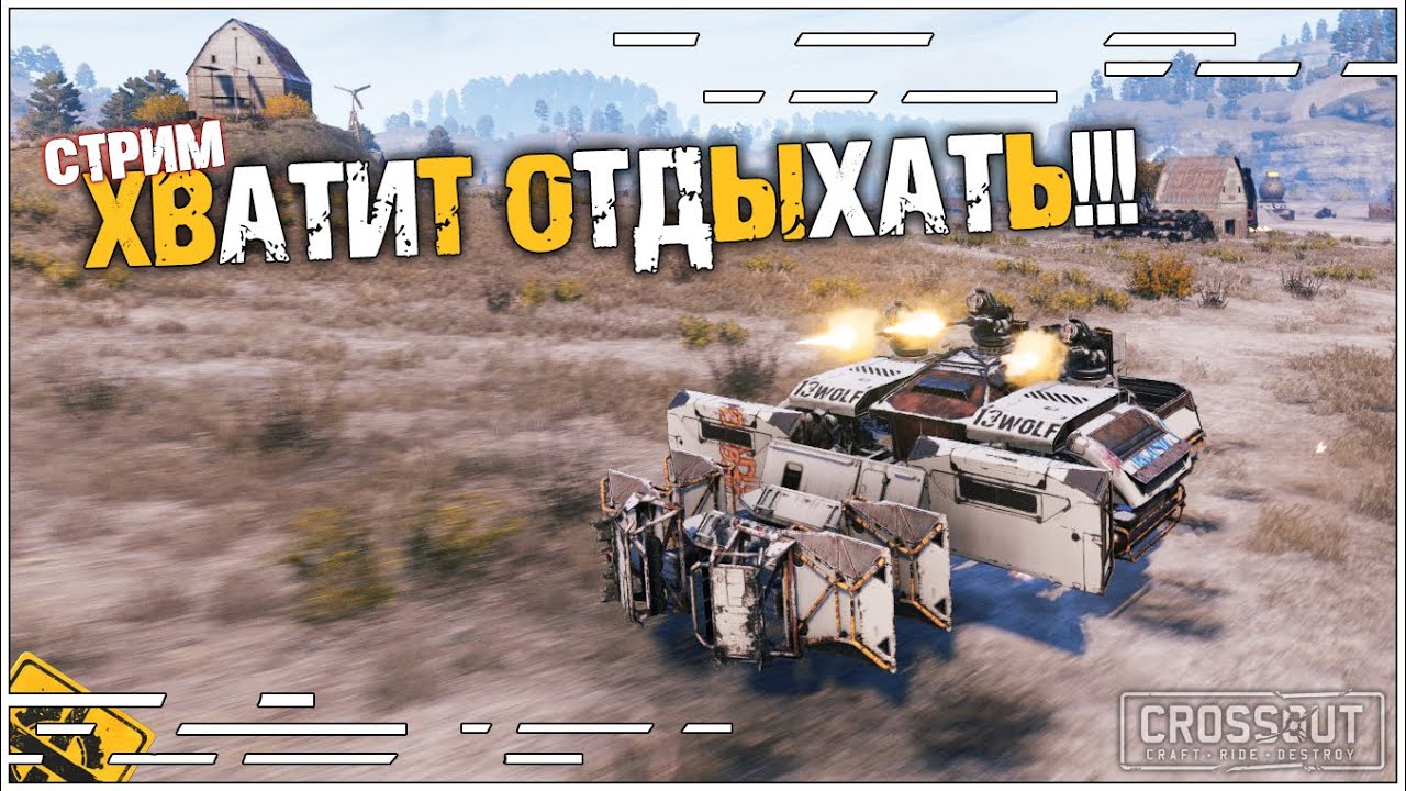 Хватит отдыхать!! Что там нового в crossout? Стрим 13wolf   [2.3.50] ~Crossout~