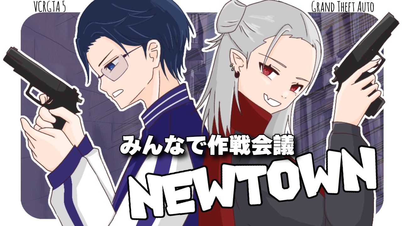 【#NEWTOWN】激アツ作戦会議　　【水上蒼太/ゆにれいど！】