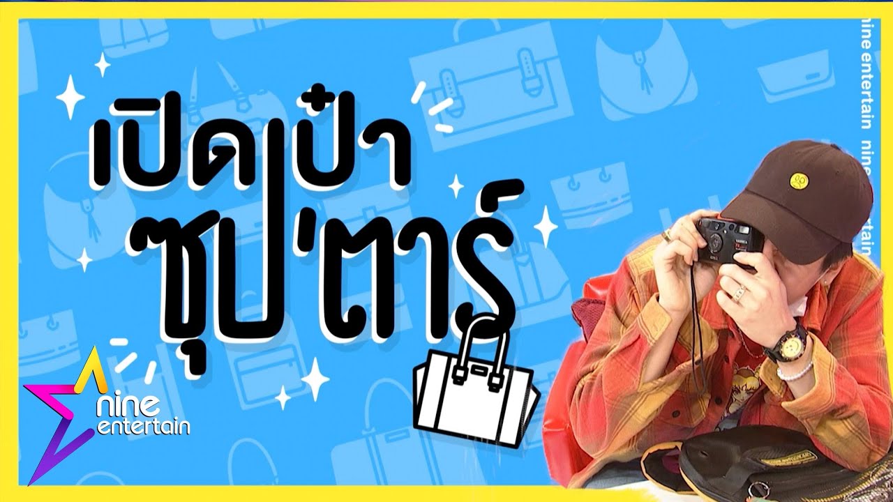 เปิดเป๋าซุปตาร์ : ล้วงความลับกับหนุ่มน้อยหน้าใสเสียงดี 