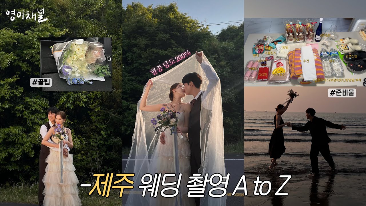 제주💍 제주 웨딩 스냅 준비 A to Z | 꿀팁 | 준비물 공유!