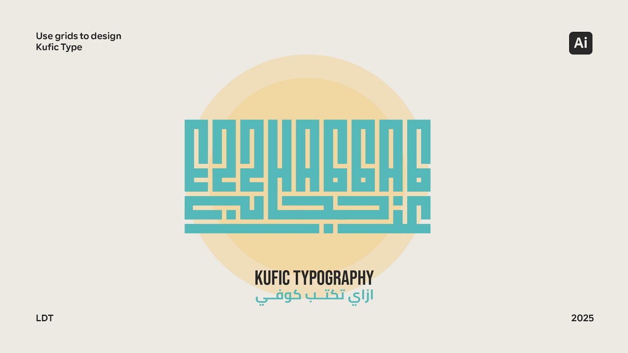 اتعلم الخط الكوفي العربي باحتراف على Adobe Illustrator | كوفي لاتيني