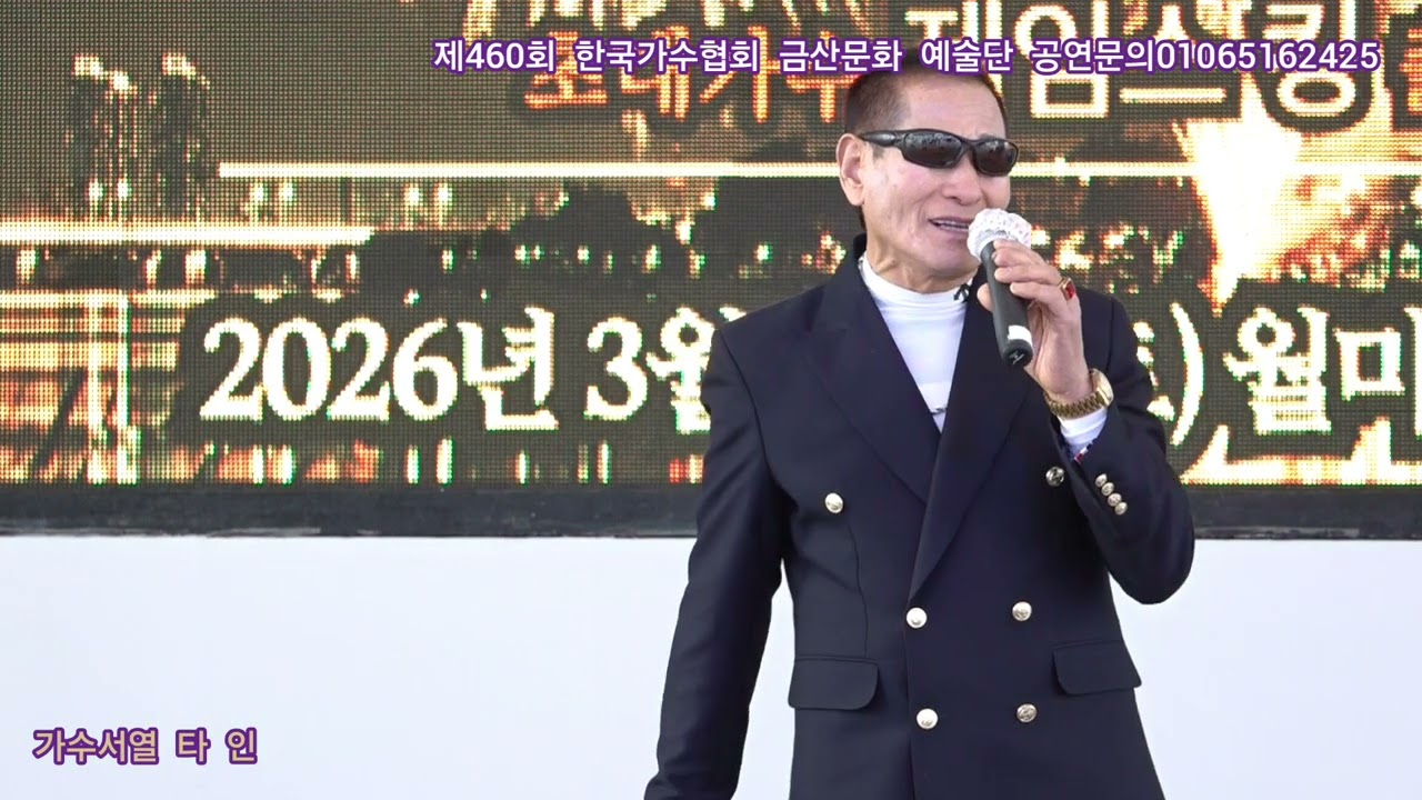 가수서열 타 인 원곡신정수 제460회 한국가수협회 금산문화 예술단 정기공연 관광특구 월미도 학무대 특설무대 