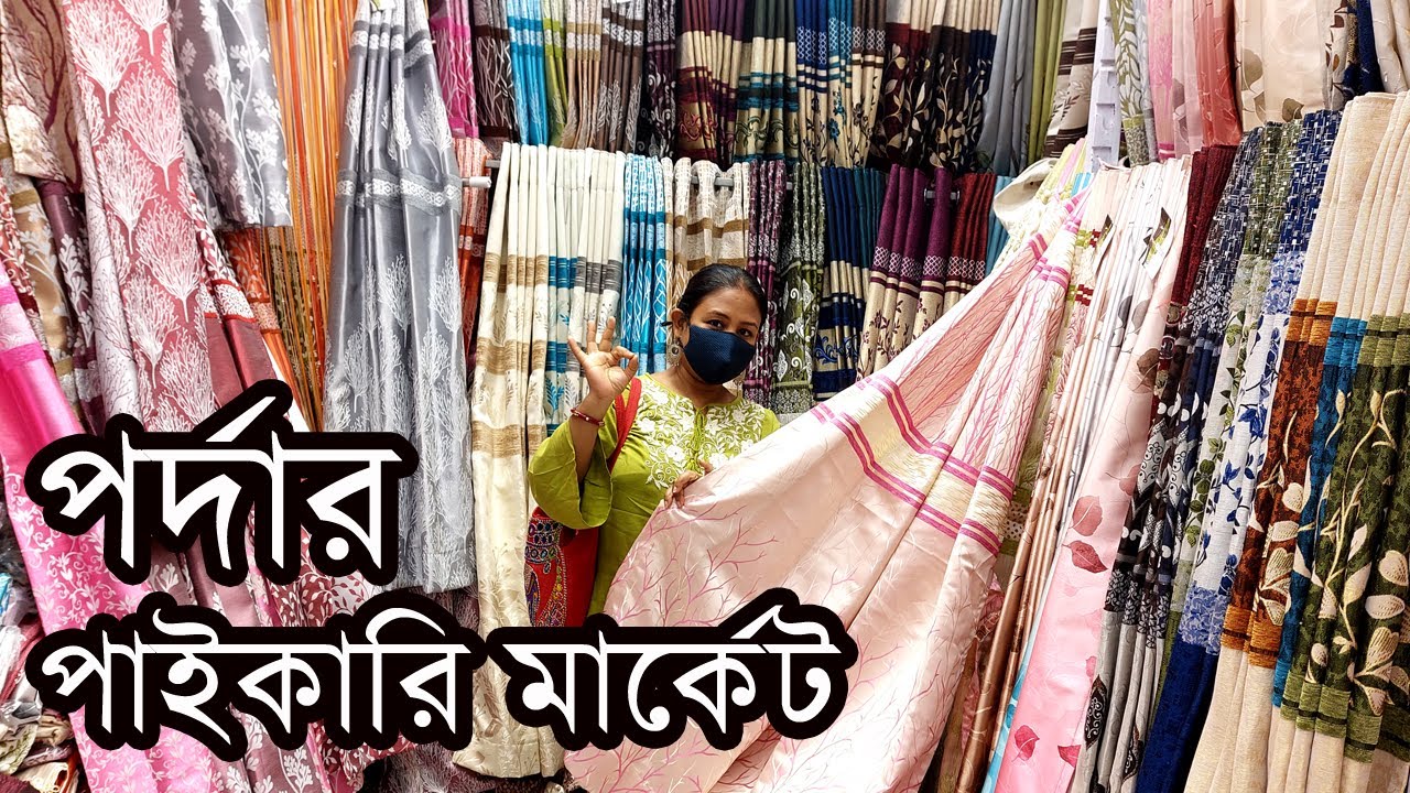 বাড়ির জানলা দরজার পর্দার পাইকারি মার্কেট কোলকাতার এই গলিতে দোকানের নাম, দাম ও ফোন নম্বর সহ