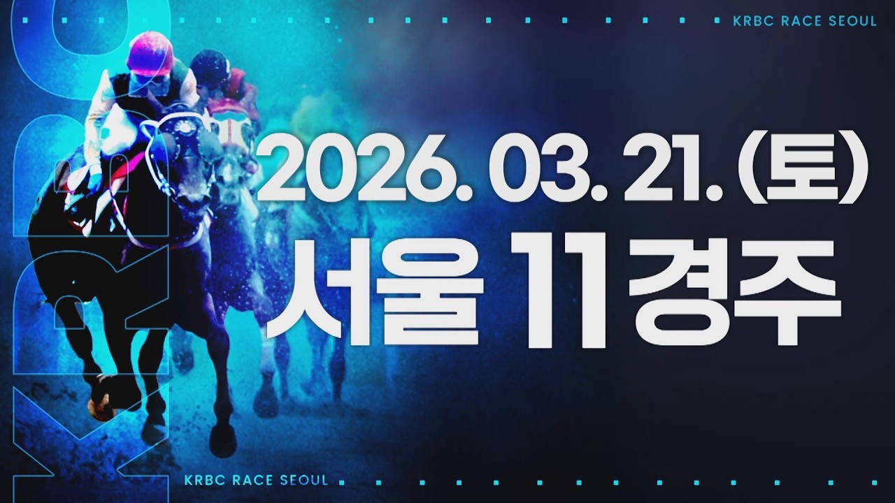 (서울) 2026.03.21 11경주
