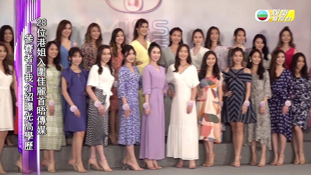 娛樂新聞台｜2021香港小姐競選｜二十八位入圍佳麗｜首度亮相晤傳媒