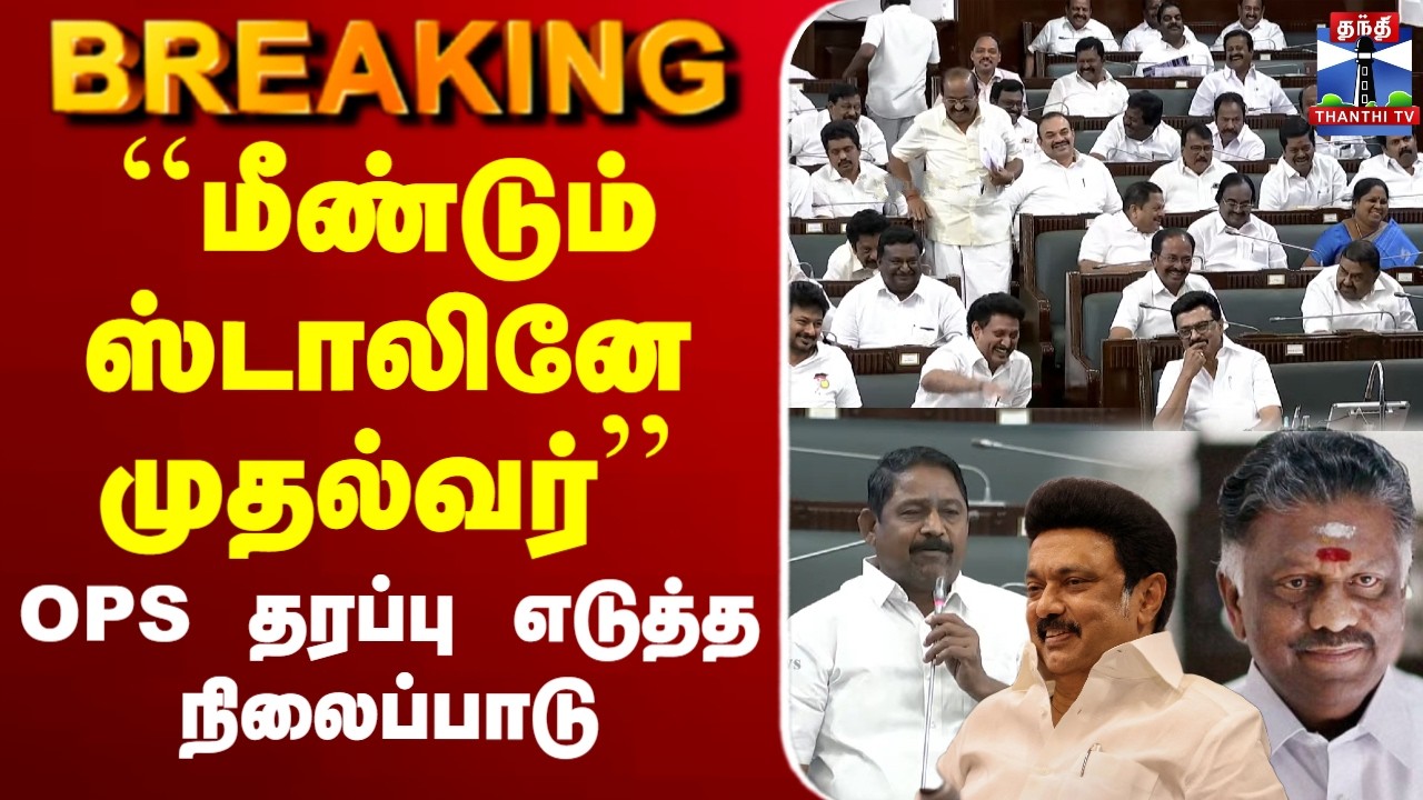 🔴LIVE :OPS | DMK | Election | TNPolitics | 