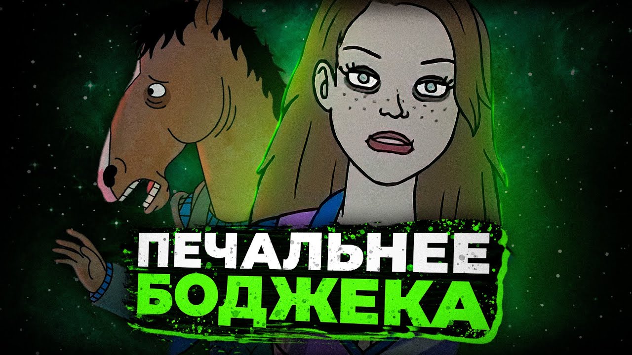ПОЛНАЯ ИСТОРИЯ САРЫ ЛИНН / Конь Боджек