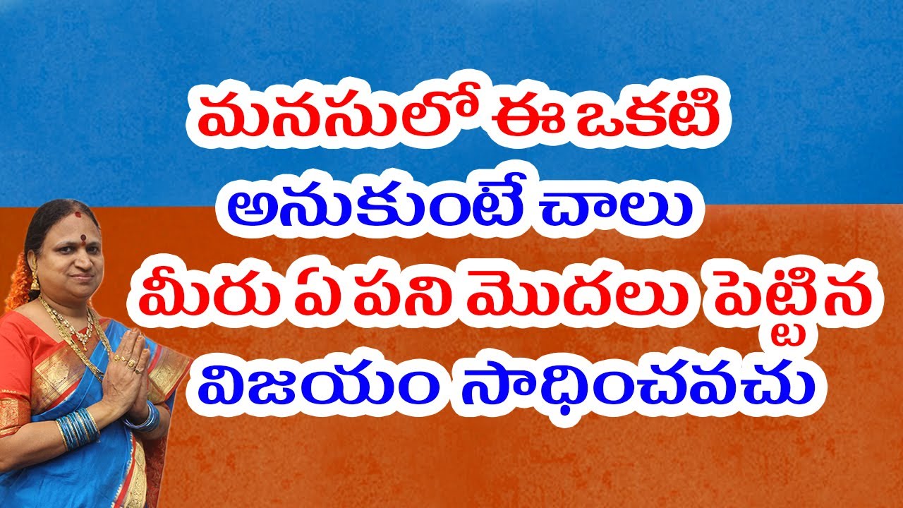 మీరు ఏమి చేయకపోయిన పరవాలేదు | మనసులో ఈ ఒకటి అనుకుంటే చాలు | మీరు ఏ పని మొదలు పెట్టిన విజయం సాధించవచు