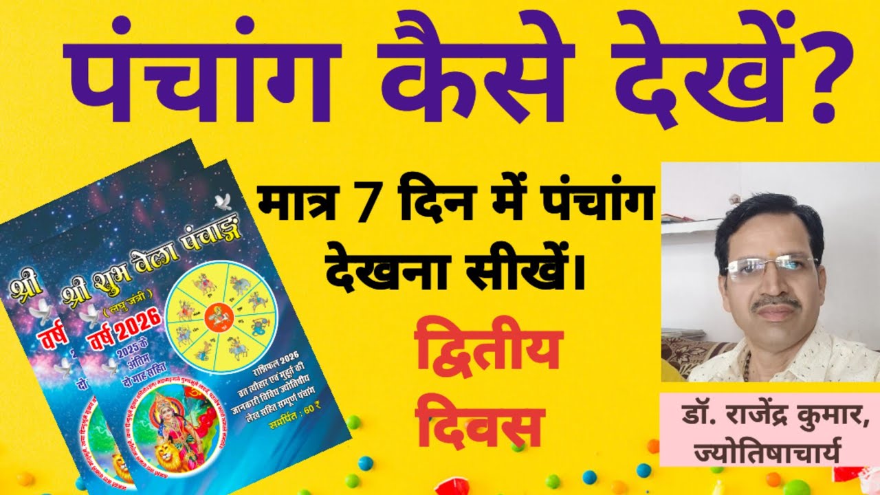 पंचांग देखना सीखें, वार , होरा और चौघड़ियों का निर्धारण करना। (भाग 2) 