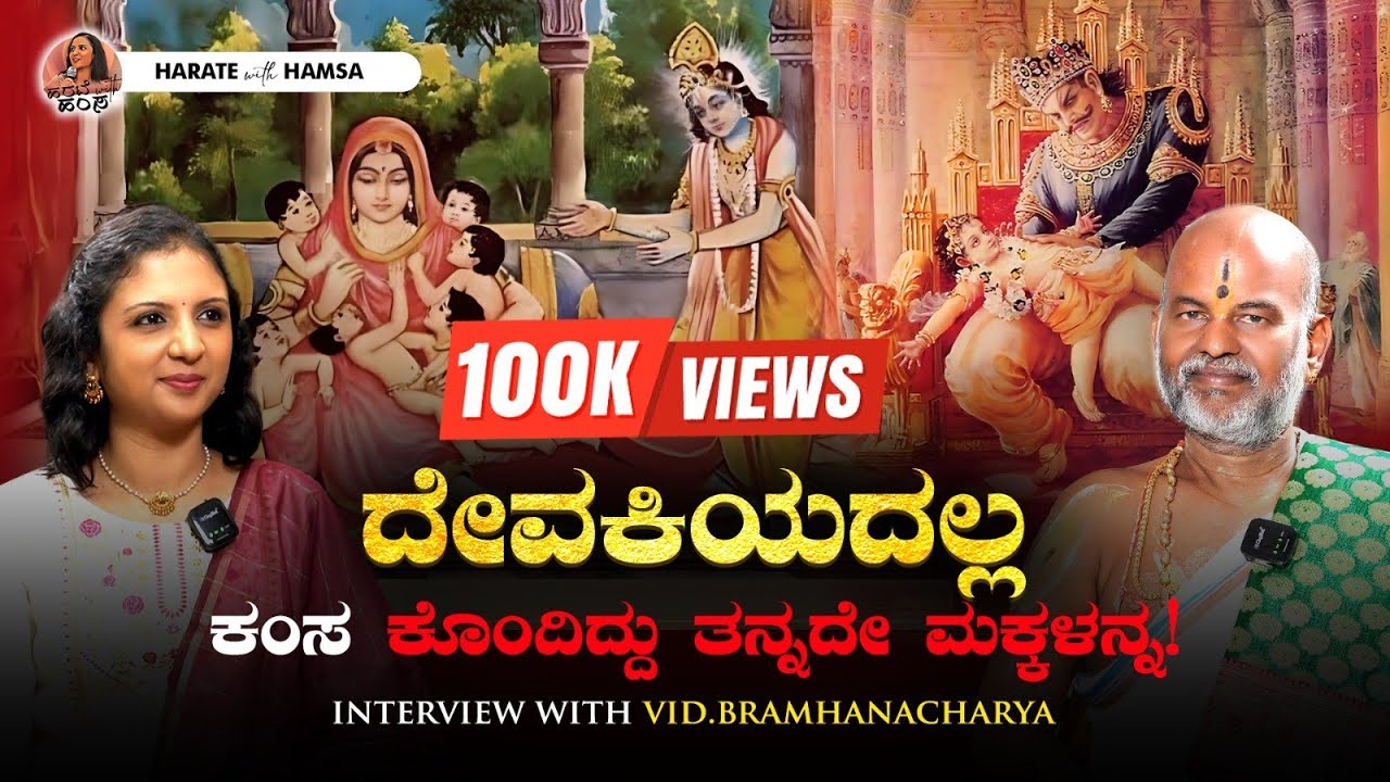 Harate with Hamsa – Vid.Brahmanyachar | Krishna Janmashtami | Kamsa killed his own sons?