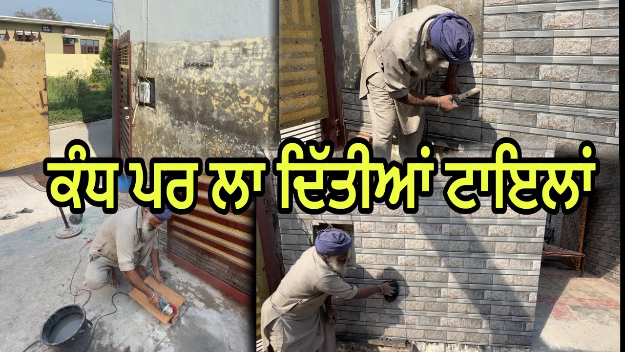 ਟਾਈਲਾਂ ਦਾ ਕੰਮ ਕਰਤਾ ਅੱਜ ਸੁਰੂ//ਹਥਿਆਰ ਪੂਰੇ ਨਾ ਹੋਣ ਕਰਕੇ ਕੰਮ ਚੱਲਦਾ ਘੱਟ @jagatmasad 