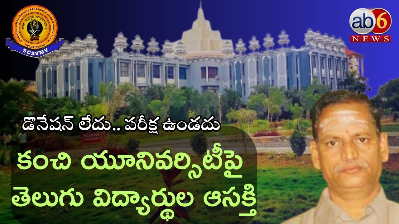 కంచి యూనివర్సిటీపై తెలుగు విద్యార్థుల ఆసక్తి #kanchiuniversity #spotadmissions #VCSrinivas @ab6news