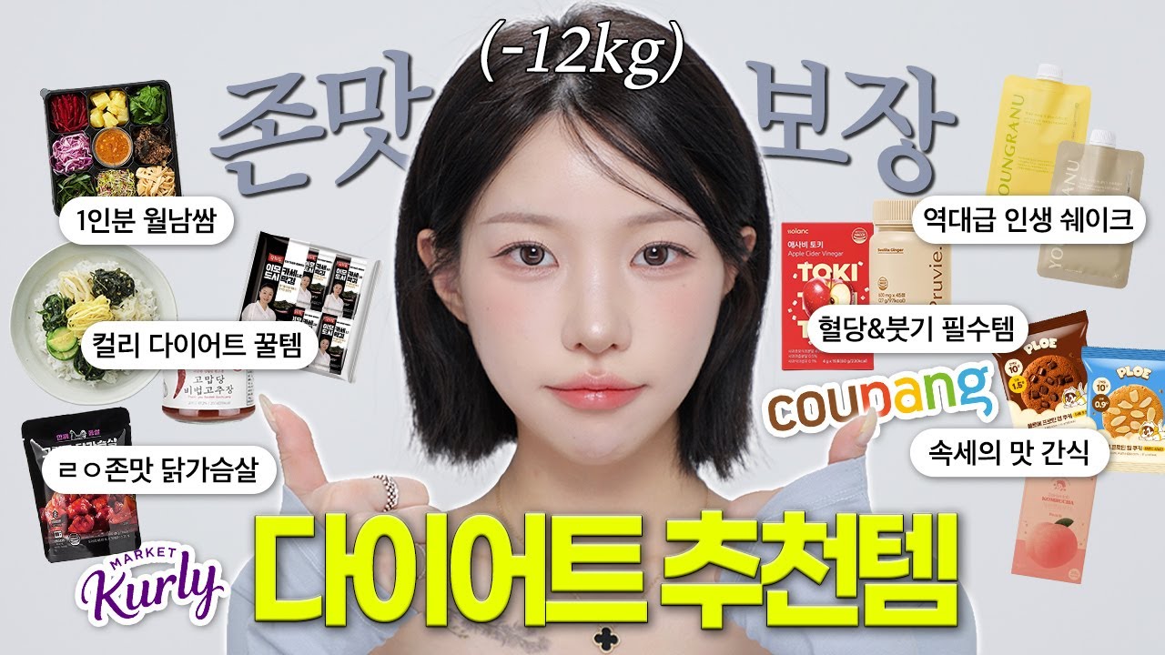 광고❌-12kg 다이어터의 존맛 다이어트 추천템 🥣&deg;｡ ⋆ 진짜 안 흔한데 속세의 맛..❤️ (저당 저칼로리 간식, 완전 정착한 닭가슴살, 살 안찌는 간편식) | 소윤Soyoon
