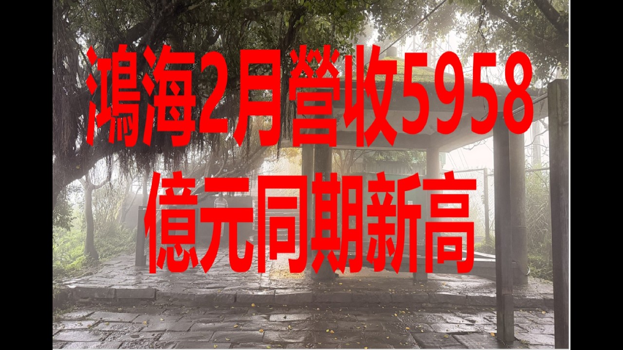 3月5日！鴻海2月營收5958億元同期新高！
