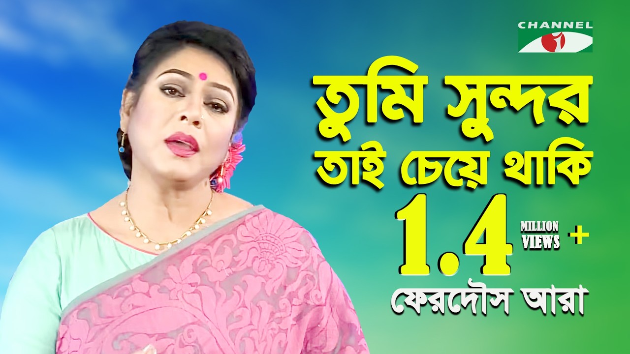 Tumi Sundor Tai Cheye Thaki || Ferdous Ara || Nazrul Song || Channel i || IAV