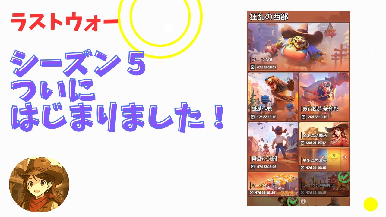 シーズン5ついに開幕！