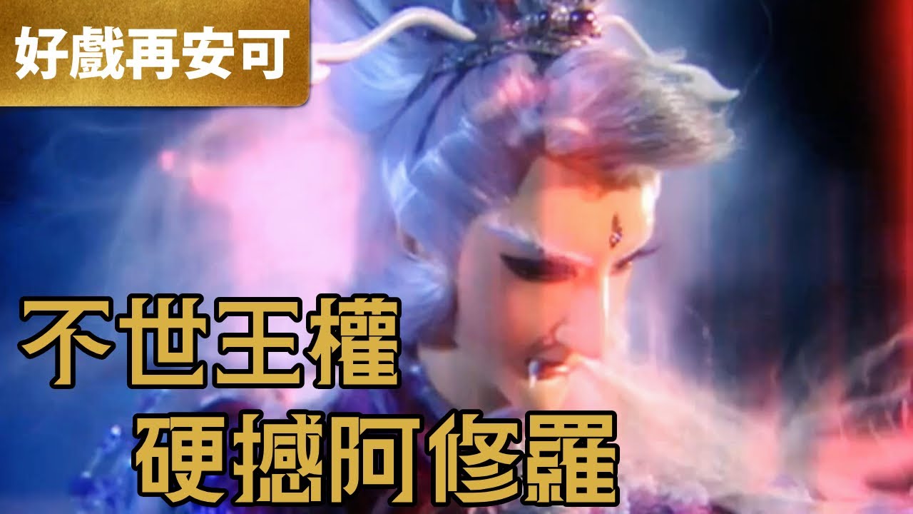 霹靂好戲再安可：不死王權 硬撼阿修羅｜佛劍分說、劍子仙跡、疏樓龍宿、夜神、阿修羅｜龍戰八荒  第35章｜霹靂布袋戲 PILI PUPPETRY