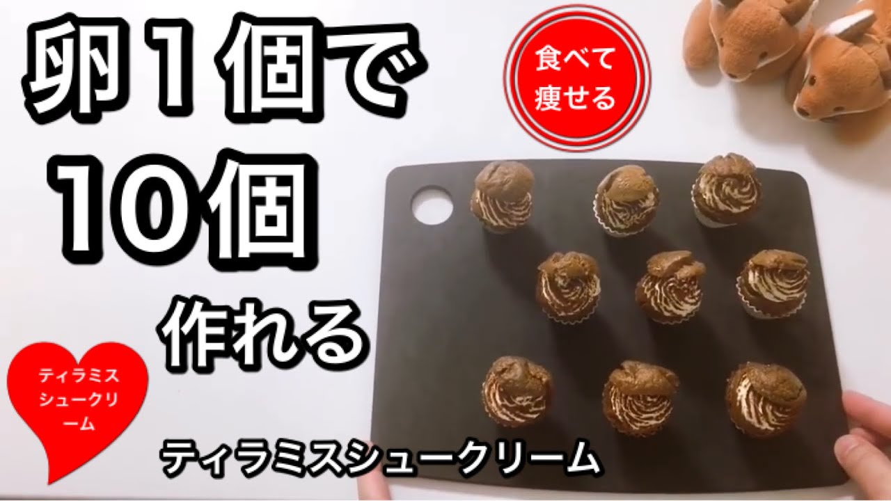 【超低糖質】卵1個で10個も作れる　大人のティラミスシュークリームを簡単に作る方法（小麦粉使いません）