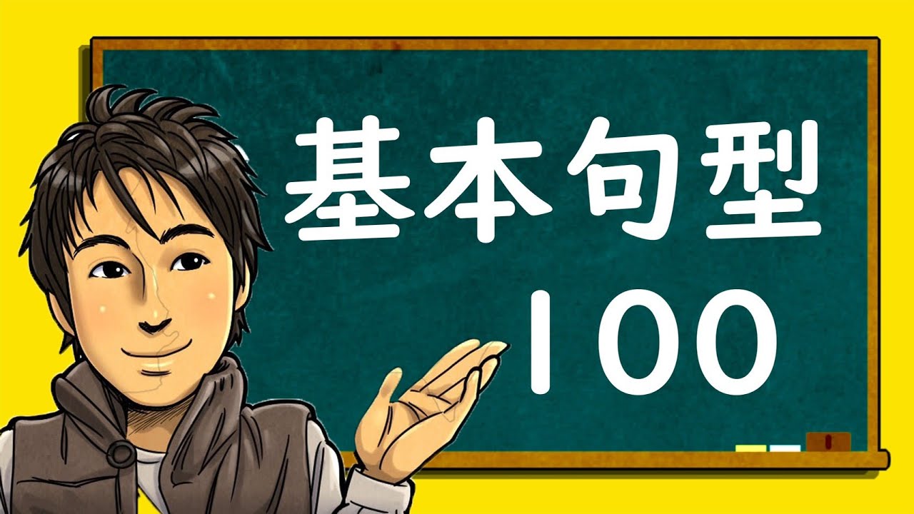 日語教學【基本句型100】井上老師