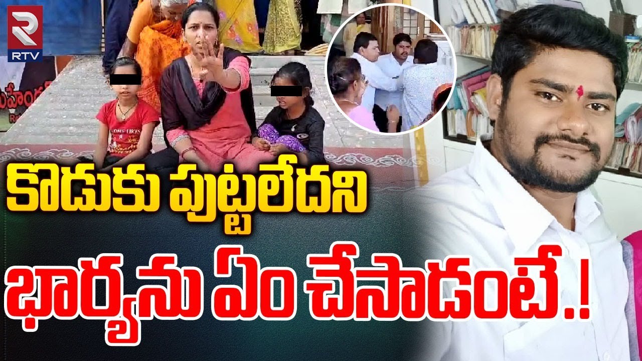 కొడుకు పుట్టలేదని భార్యను... | LB Nagar Lawyer Second Marriage Incident Latest News | Hyderabad |RTV