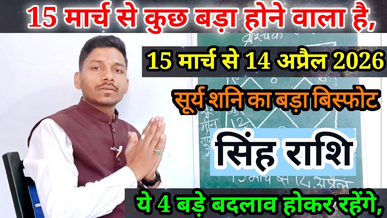 15 March सूर्यगोचर सिंह राशि 1 माह की भविष्यवाणी/Singh Rashi 15 March se 14 April 2026 Rashifal,