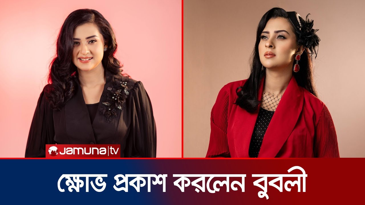 মা হওয়ার গুঞ্জন ও ট্রল নিয়ে ক্ষোভ ঝাড়লেন শবনম বুবলী | Bubly | Actress | Jamuna ENT