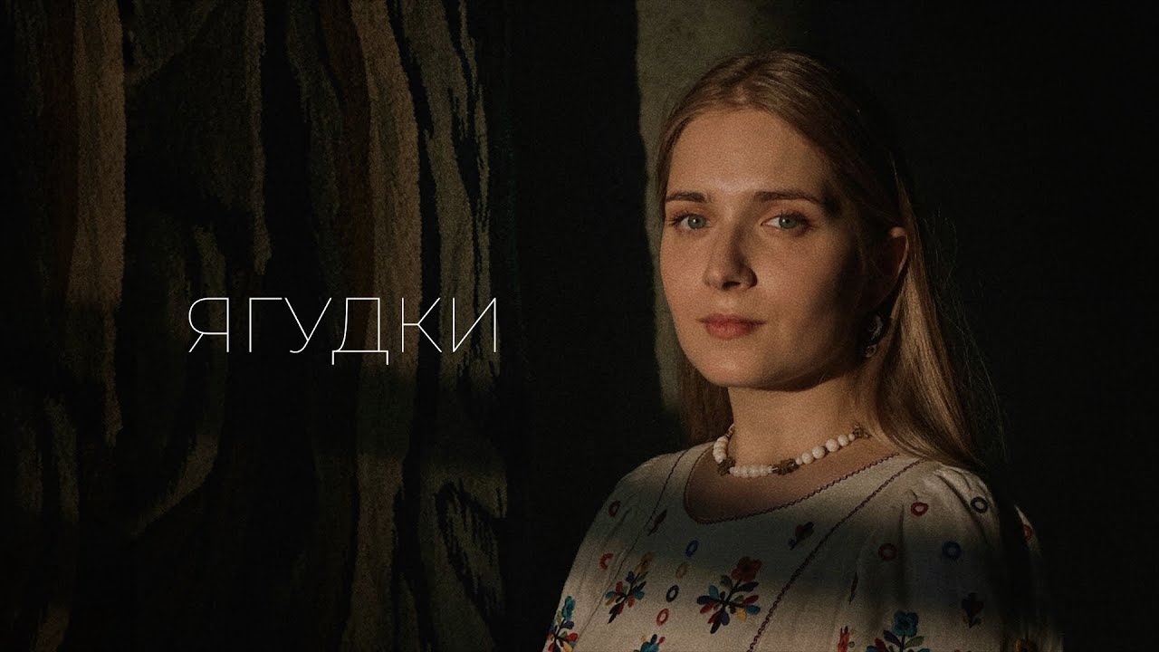 Юлія Вітранюк - Ягудки | Ой, беру я ягудки