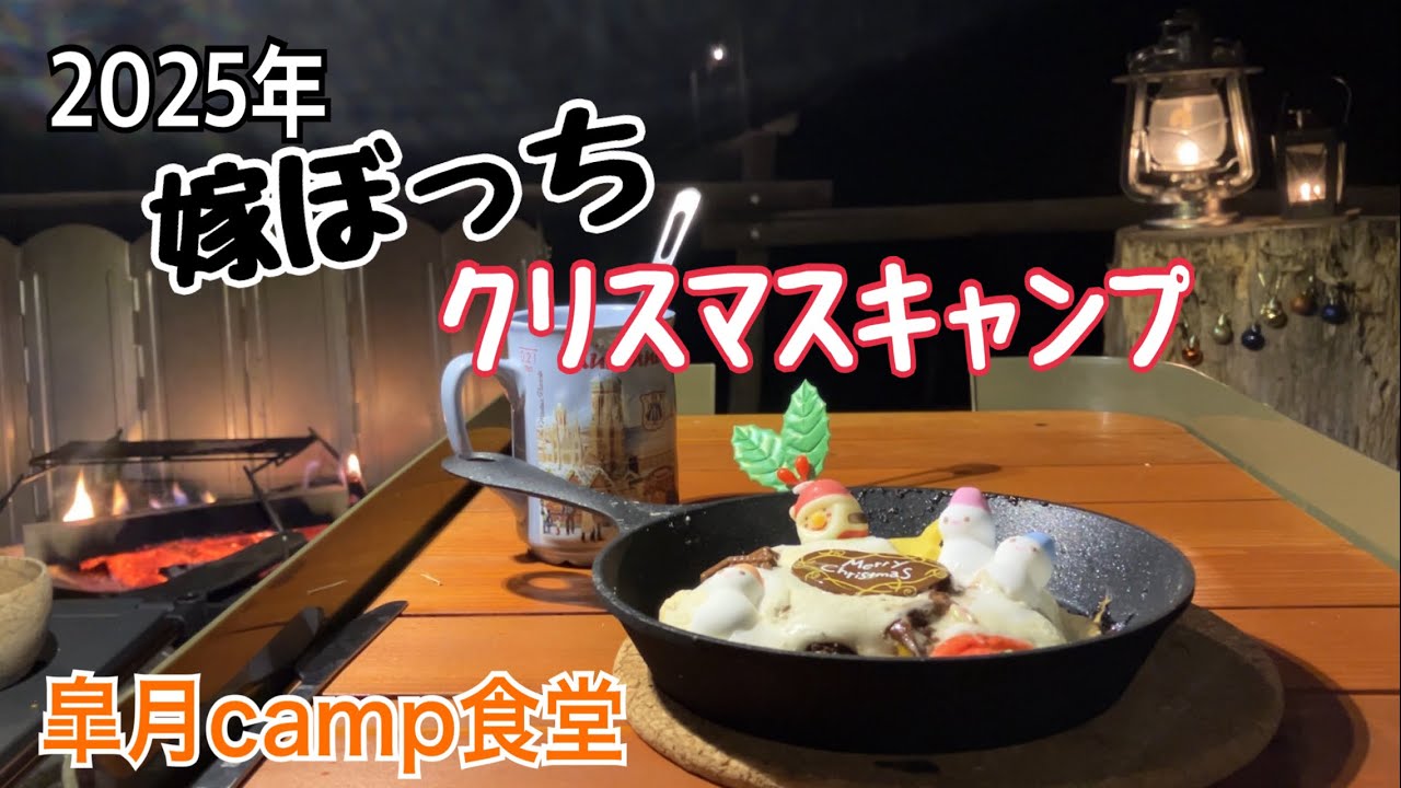 【パンとビーフシチュー】クリスマスを意識したゴージャスなキャンプ飯を嫁一人で楽しむキャンプ