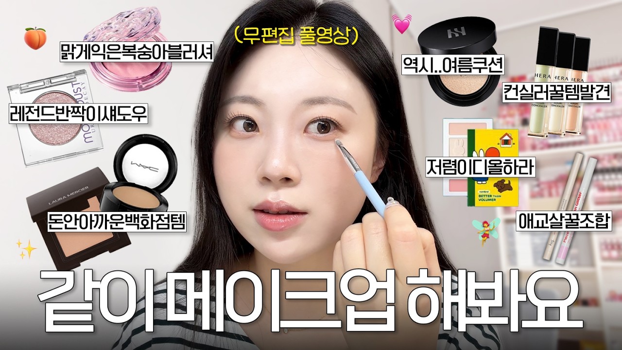 여러분~ 우리 같이 메이크업하면서 도란도란 수다도 떨어봐요💕