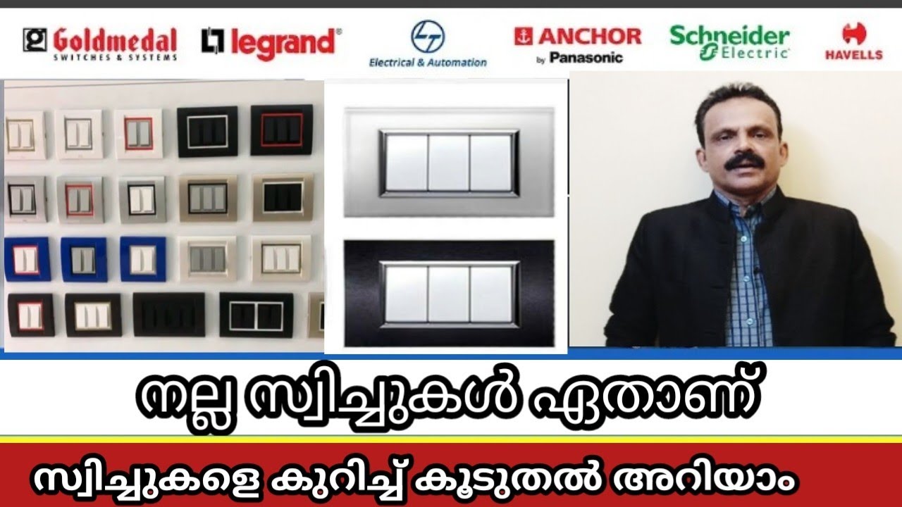 നല്ല സ്വിച്ചുകൾ ഏതാണ്? Best switch for home 2024
