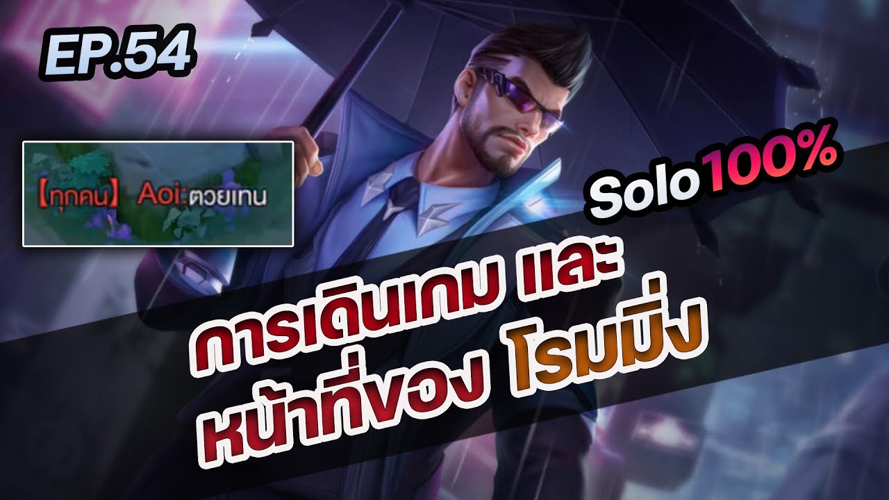RoV : การเดินเกม และหน้าที่ของโรมมิ่ง !