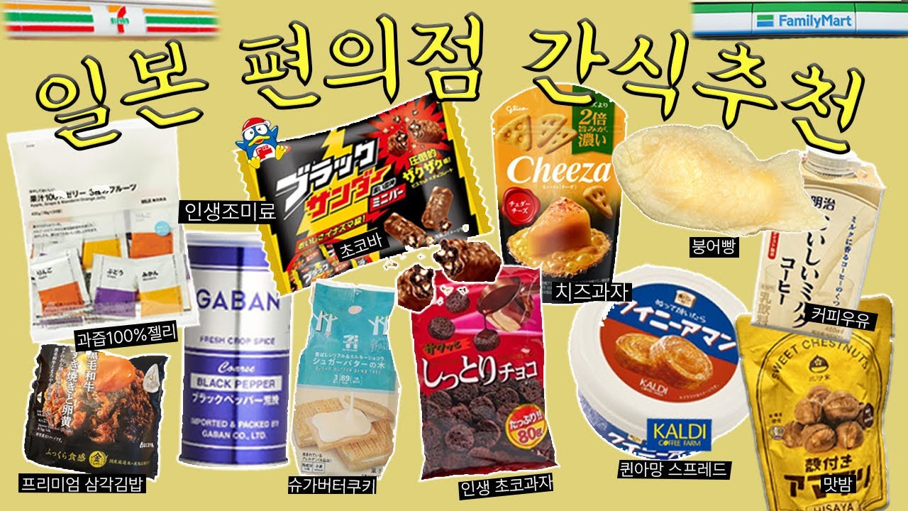 최신 일본편의점 간식 추천템 30가지 저장각📸(돈키, 무인양품, 칼디 포함)