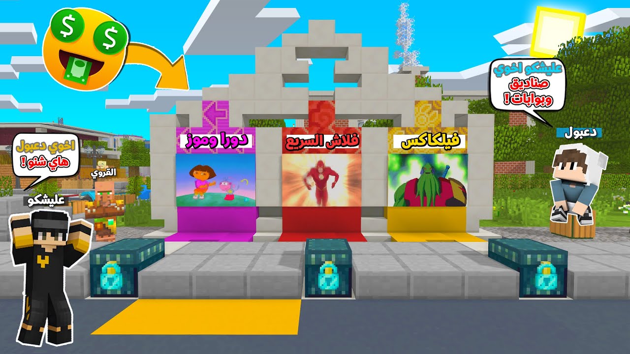 اكتشفنا انا واخوي دعبول صناديق وبوابات غريبة وعجيبة في ماينكرافت !!؟ 😨😱 يوميات دعبول وعليشكو