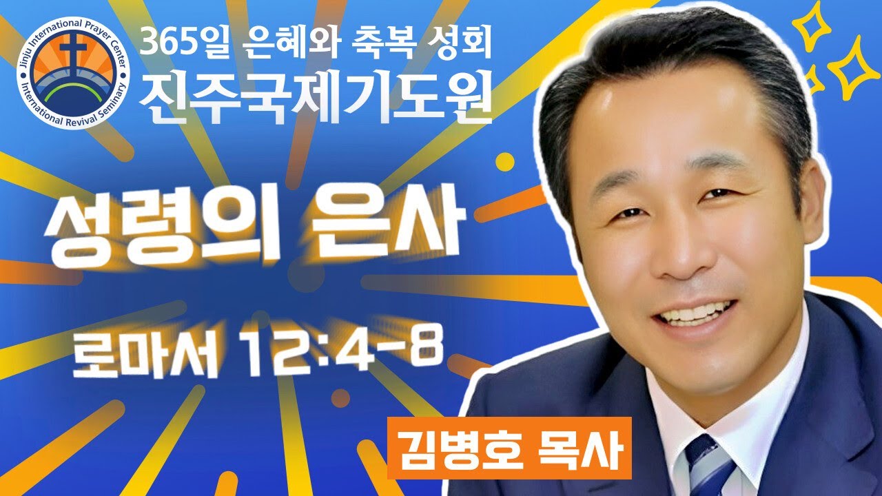 성령의 은사 • 김병호 목사 • 로마서 12:4-8 • 2026-03-18 (수) 오전 11시 축복 성회 • 진주국제기도원 • 365일 기도와 예배