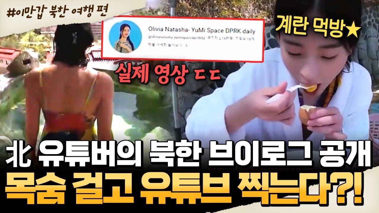 [#밥친구] 北 유튜버 브이로그 공개🔥 계란 먹방까지! 목숨 걸고 담은 북한 생활기 | #이만갑 601회