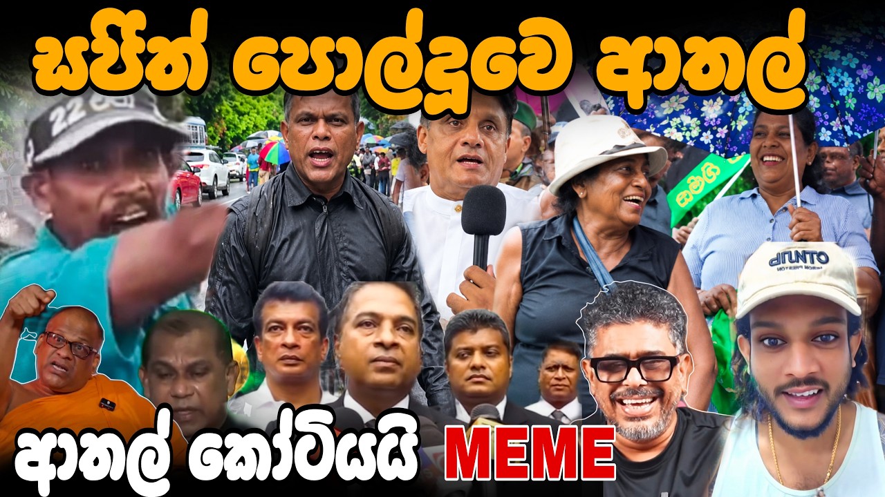 සජිත් 22 එපා ආතල් කෝටියයි  EP114 | political Meme Review | Sri Lankan Meme - Batta Memes