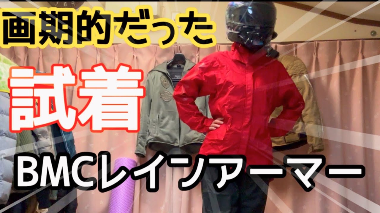 【レインアーマー】前と後ろの優れた機能性お見せします