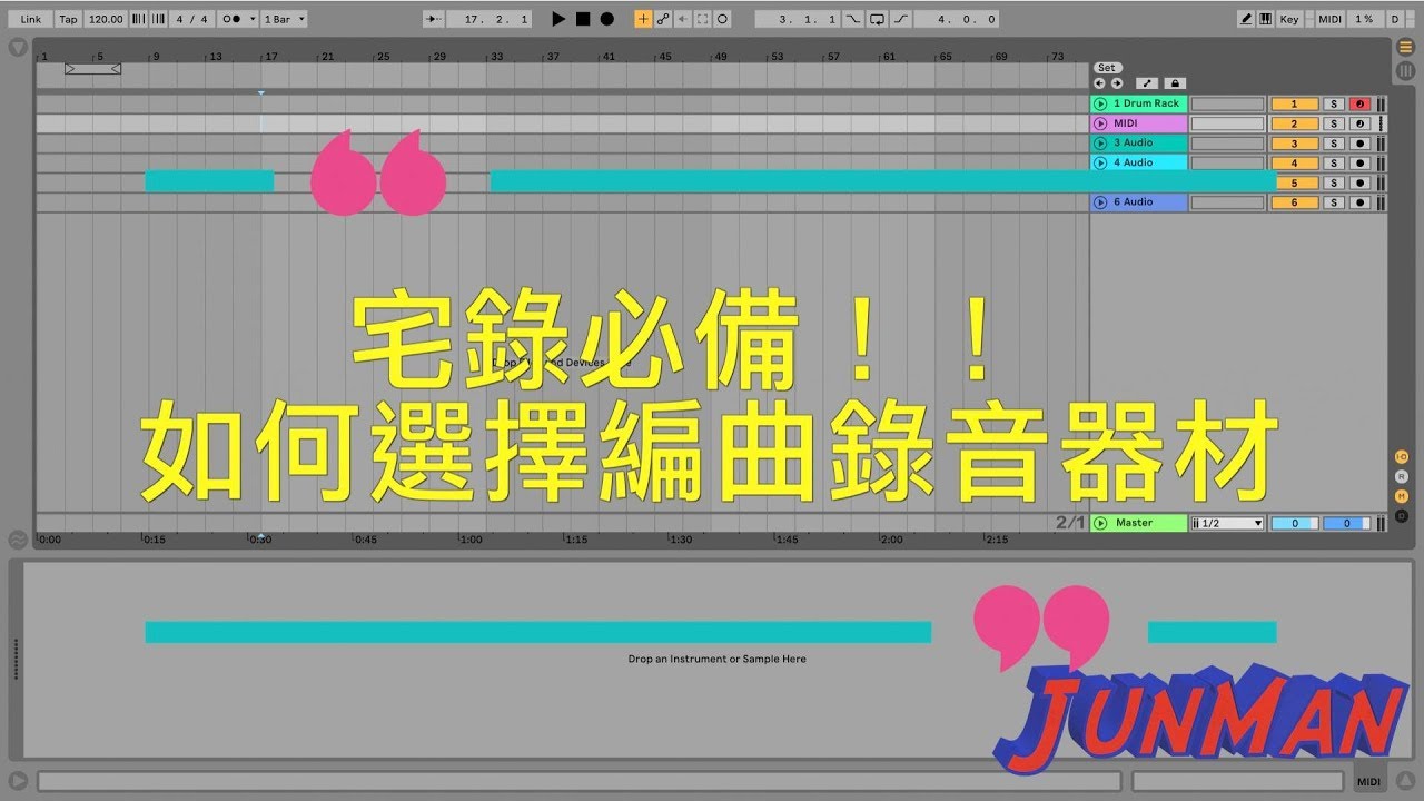 宅錄必備!!如何選擇編曲錄音器材|電腦|錄音卡| MIDI鍵盤| DAW編曲錄音軟體|監聽耳機喇叭|麥克風|【JunMan】