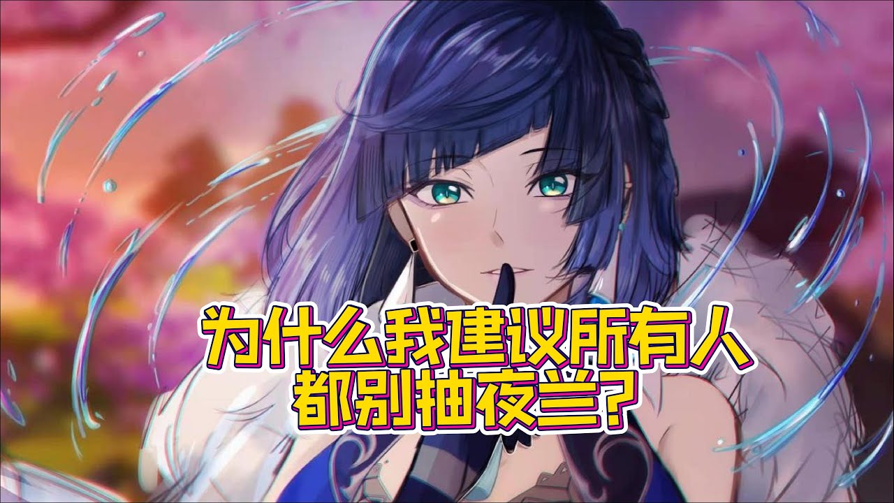 为什么我建议所有人都别抽夜兰！揭密夜兰身上5大致命缺点！