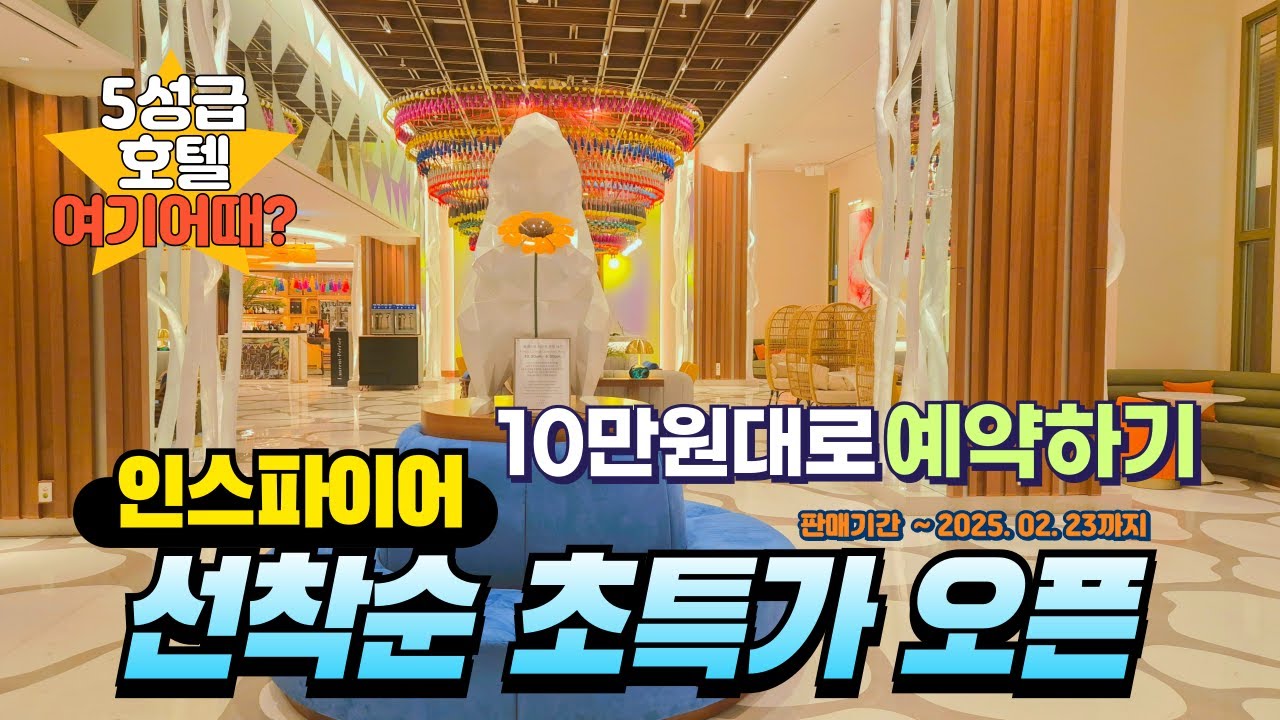 인스파이어리조트 10만원대로 호캉스 다녀오세요 ! 포레스트타워 호캉스 디럭스 킹 후기 Inspire Entertainment Resort (with CLOVA Dubbing)