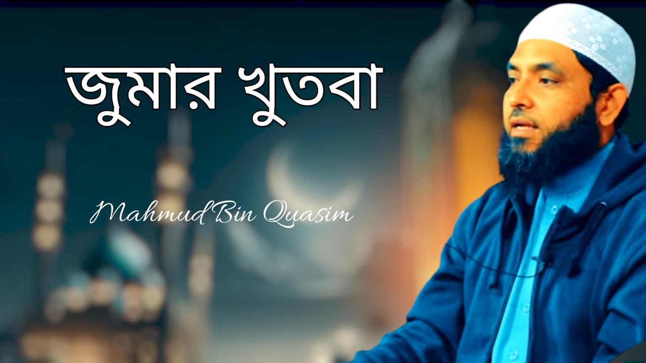 নতুন জুমার খুৎবা | শায়েখ মাহমুদ বিন কাসিম