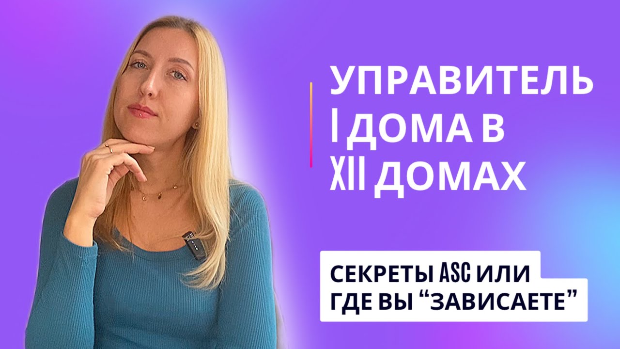 Секреты ASC | Управитель I дома в 12 домах НАТАЛЬНОЙ КАРТЫ