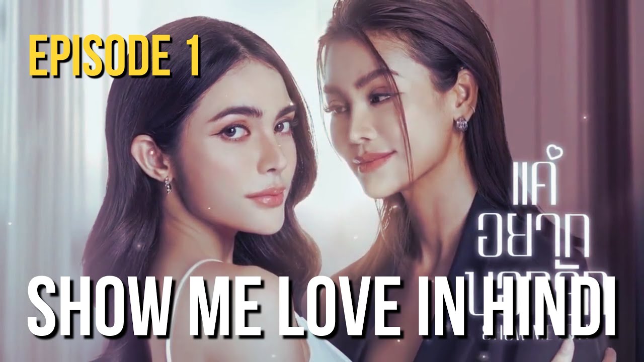 Show Me Love explained in Hindi | Ep 1 | Thai GL in Hindi | Translation