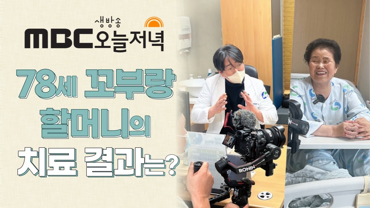 MBC 생방송 오늘저녁 주치의 78세 보행기 없이는 일상생활이 어려운 어르신의 허리 통증 - 새길병원 이대영