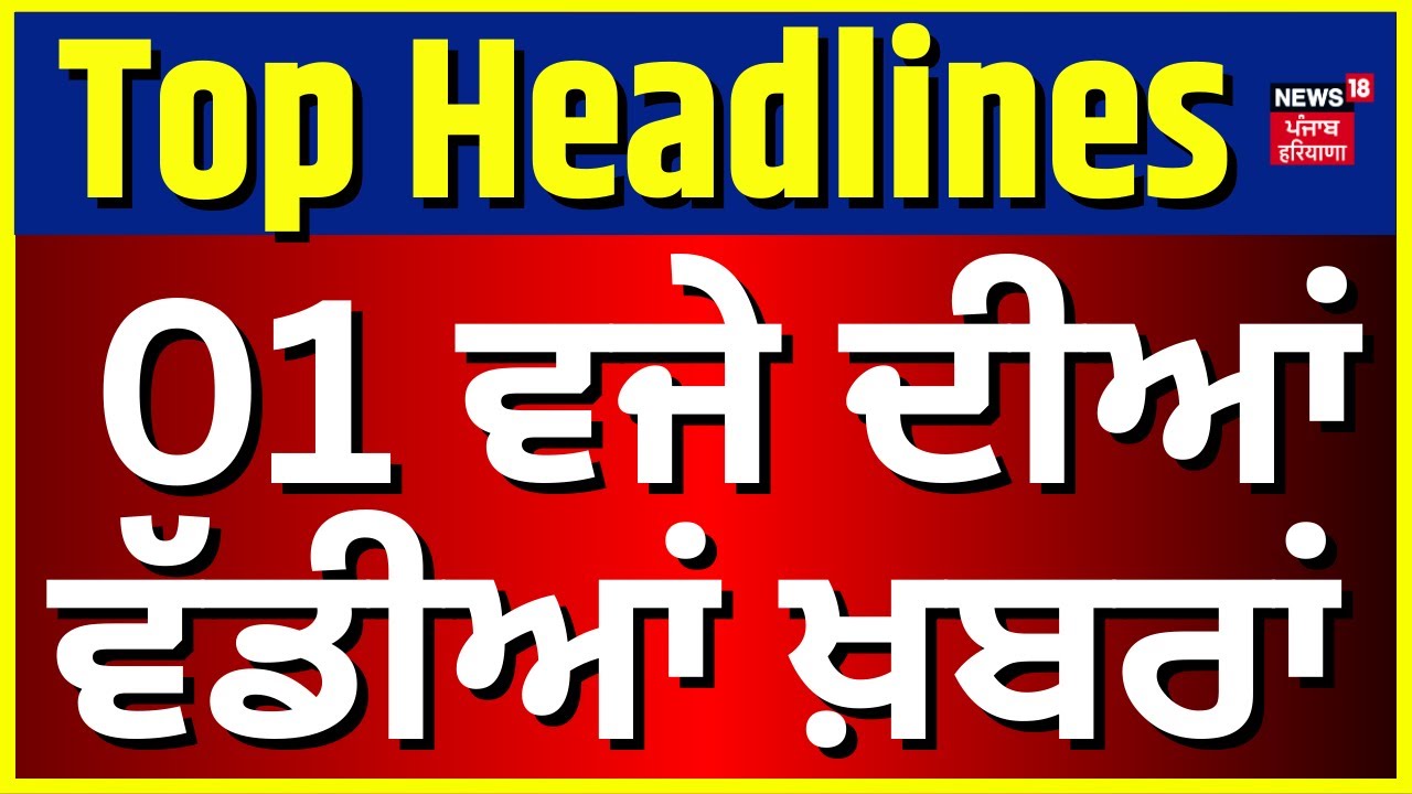 Latest News | 1 ਵਜੇ ਦੀਆਂ ਵੱਡੀਆਂ ਖ਼ਬਰਾਂ |Today Punjabi News| 328 Saroop Issue | SIT | SGPC | Haryana